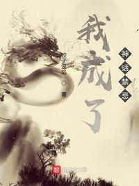 我成了个神