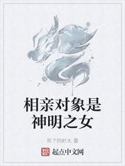 相亲对象是神明之女 第270章