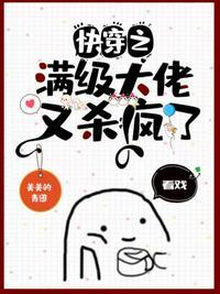 快穿之满级大佬又杀疯了美美的青团