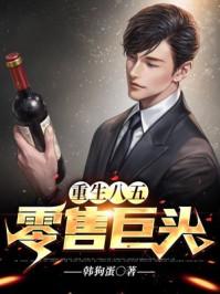 重生五八做电商免费阅读