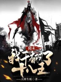 重生隋末干翻十八番王的