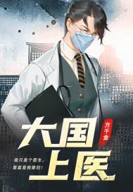 大国上医重生九零