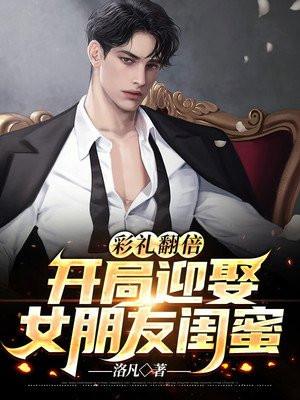 彩礼翻倍开局迎娶女朋友闺蜜 在线阅读