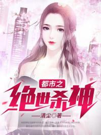 都市之绝世杀神 清尘 笔趣阁
