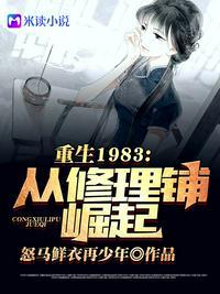 重回1983年的