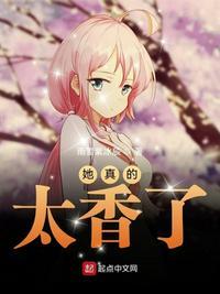 她真的太香了笔趣阁