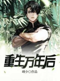 霍雨浩重生万年后