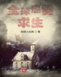全球迷雾求生异化术