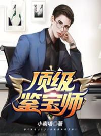 顶级鉴宝师秦枫