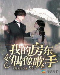 我的房东是偶像歌手短剧在线观看
