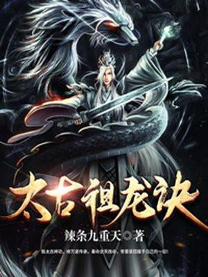 太古祖龙诀全部人物