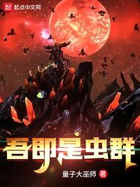 吾即是虫潮大结局是什么意思