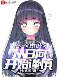 木叶从日向开始谨慎校对