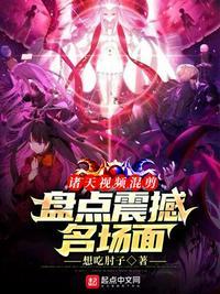 诸天视频剪辑盘点