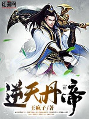 逆天丹帝女主有几个