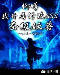 御兽我开局神级天赋