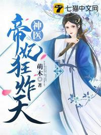 神医帝妃狂炸天萌木