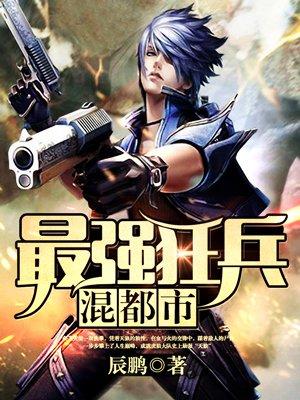 免费阅读都市最强战神