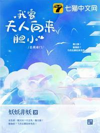 我家夫人向来胆小结局