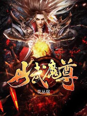 丹武魔尊季嫣然