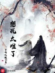 想死好难啊