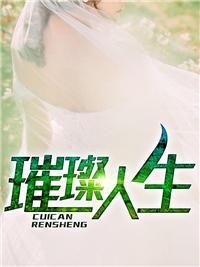 顶级神婿叶辰萧初然最新章节沁园春雪