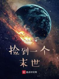 捡到一个末世世界女主有几个