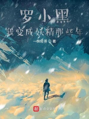 罗小黑我变成妖精那些年TXT
