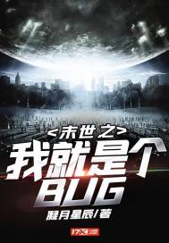 末世之我就是个BUG 第37章