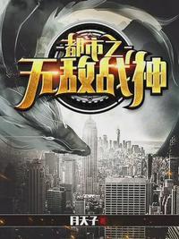 都市无敌战神无弹窗顶点