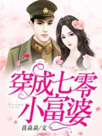 穿成七零小福星全文阅读免费