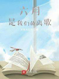 六月那天歌曲