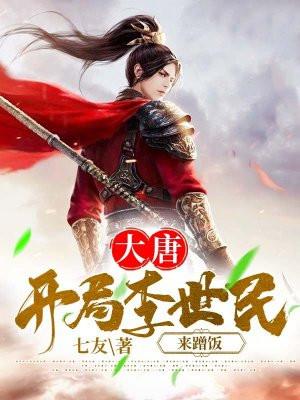 大唐开局走李世民