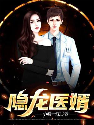 隐龙神婿