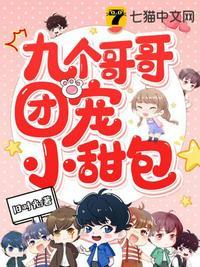 九个哥哥团宠小甜包旧时光