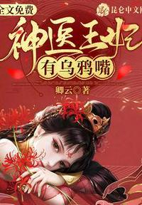 神医王妃有乌鸦嘴漫画全集