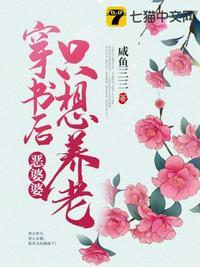 恶婆婆穿越后如何养老
