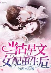 当古早文女配重生后晋江