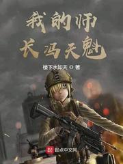 我的师长冯天魁穿越