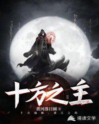 十方之主文龙最新章节
