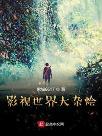 影视世界大杂烩王杰TXT