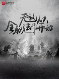 获得无敌实力穿越全职法师