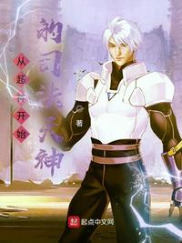 从超神开始神无涯天月