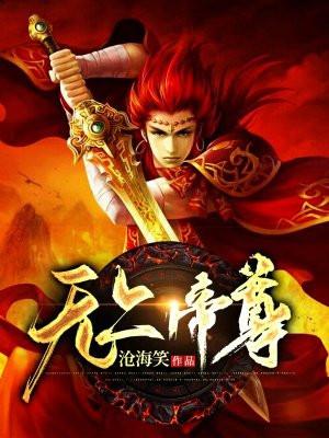 无上帝尊叶星河身份