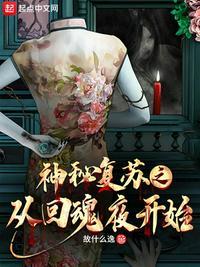 返回神秘复苏