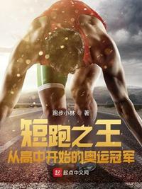 短跑奥运冠军是谁