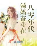 辣妈奋斗在八零年代番茄