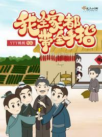 我全家都带金手指大概内容