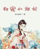权宠天下小娇妻全文免费阅读