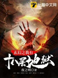得知我在十八层地狱受到的酷刑都是骗局